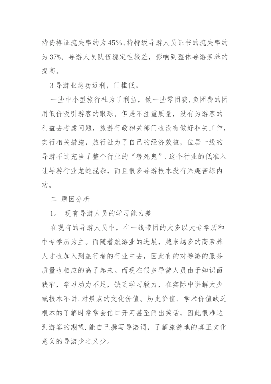 浅谈如何提高导游人员素质_第3页