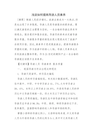 浅谈如何提高导游人员素质