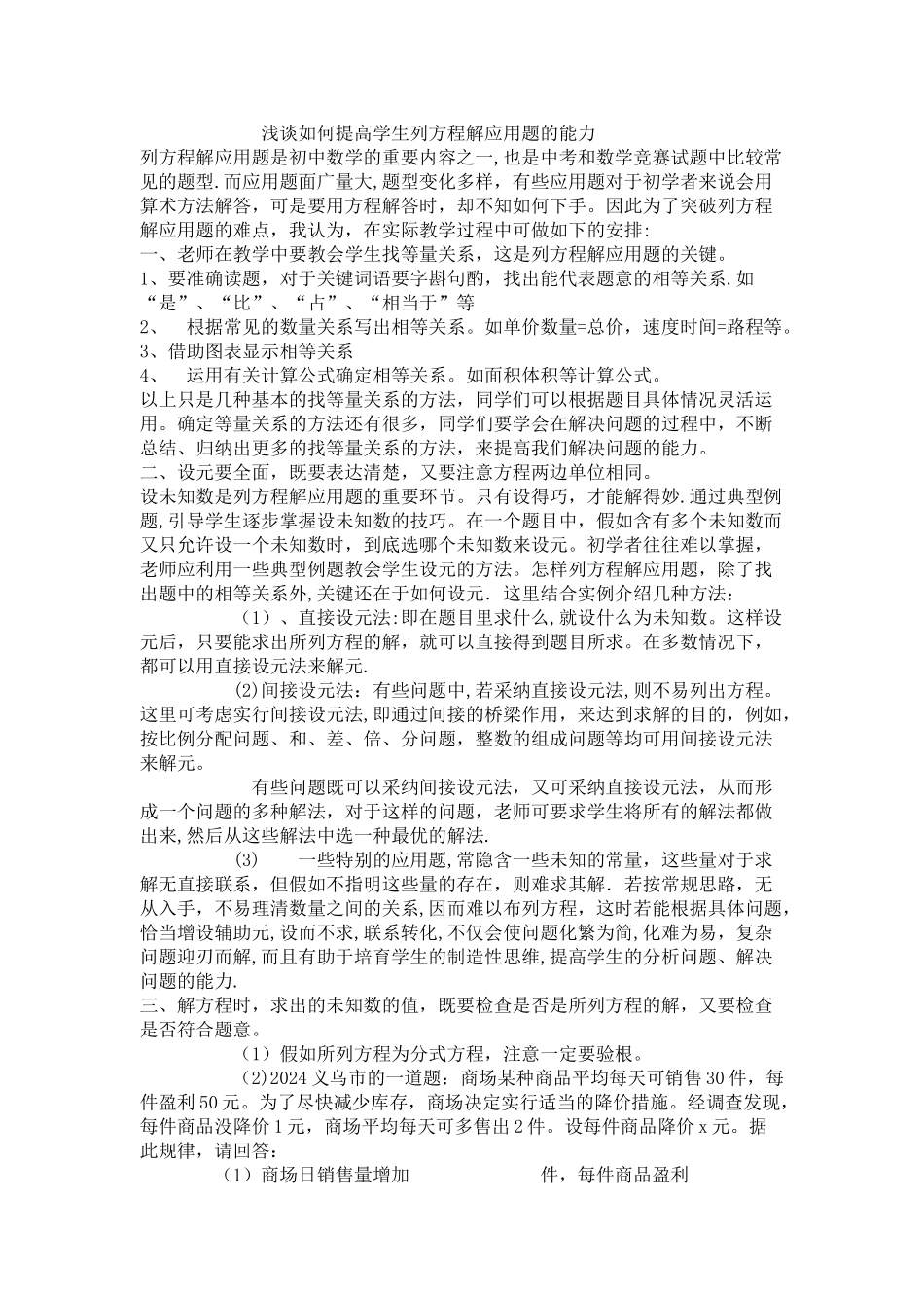 浅谈如何提高学生列方程解应用题的能力_第1页