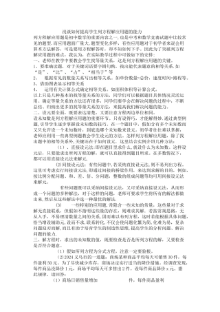 浅谈如何提高学生列方程解应用题的能力