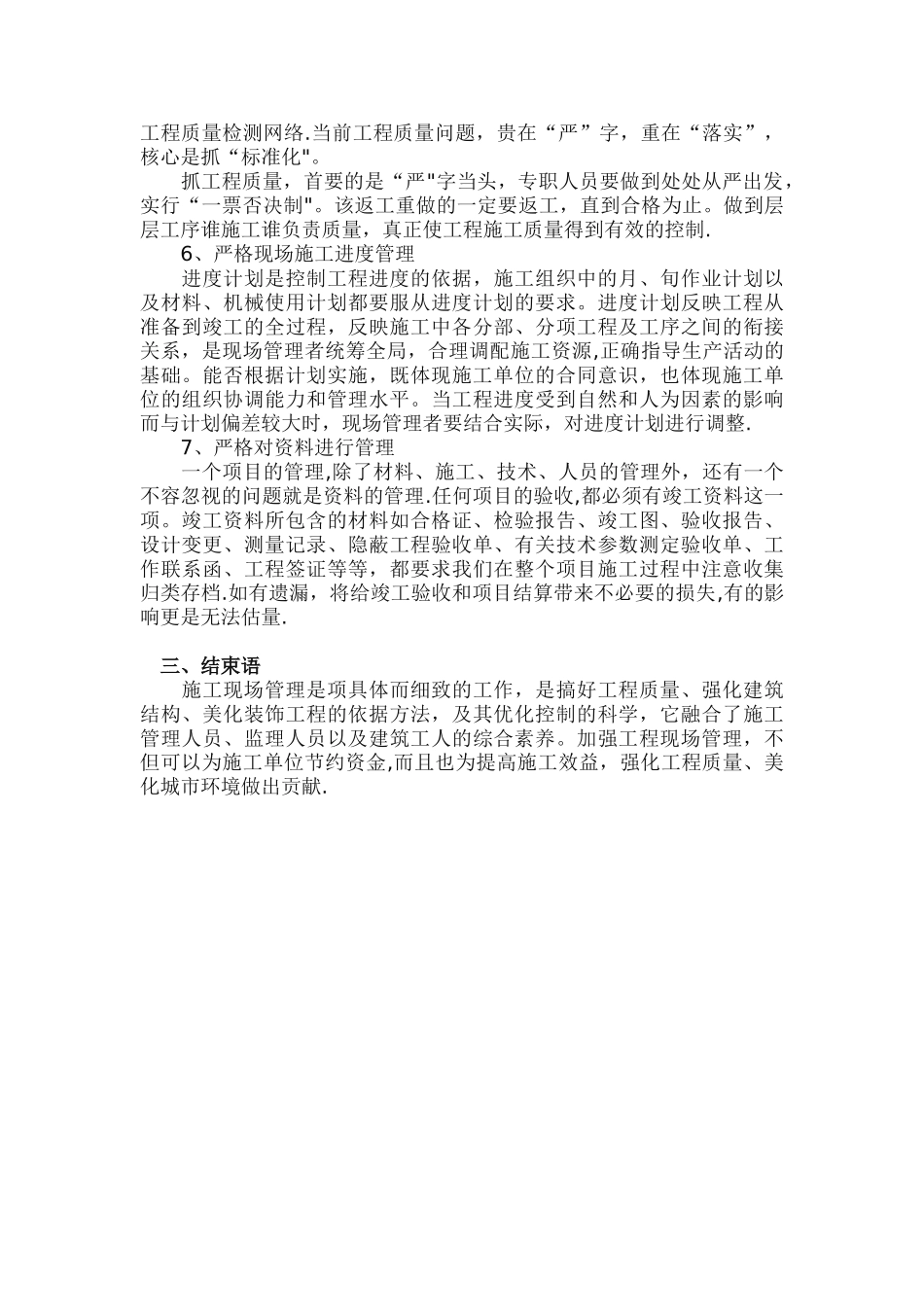 浅谈如何提高施工现场管理水平_第3页