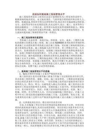 浅谈如何提高施工现场管理水平