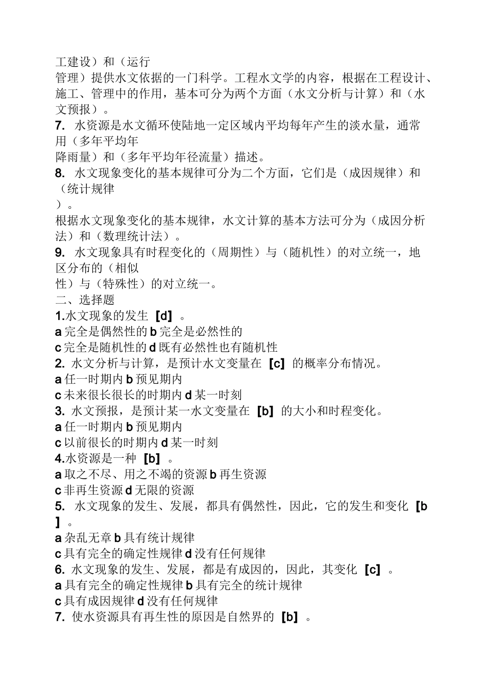 水文学计算题答案_第2页