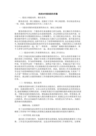 浅谈如何提高服务质量