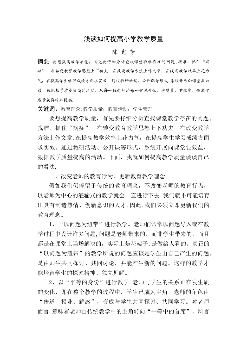 浅谈如何提高小学教学质量_第1页