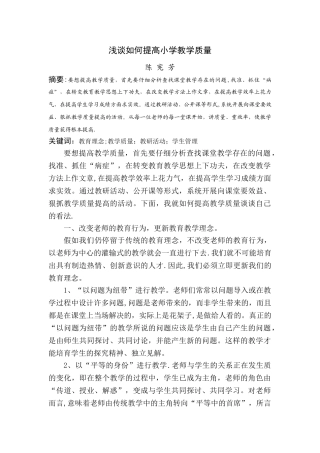 浅谈如何提高小学教学质量