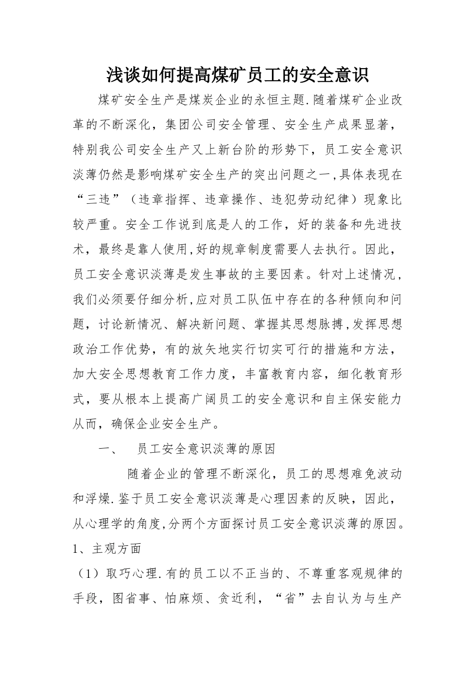 浅谈如何提高煤矿员工的安全意识_第1页