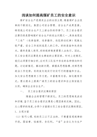 浅谈如何提高煤矿员工的安全意识