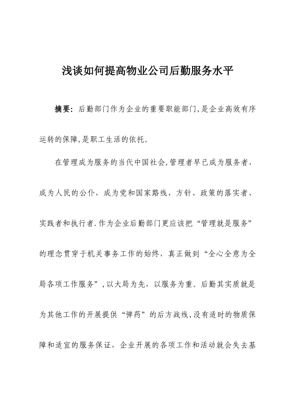 浅谈如何提高物业公司后勤服务水平_第1页