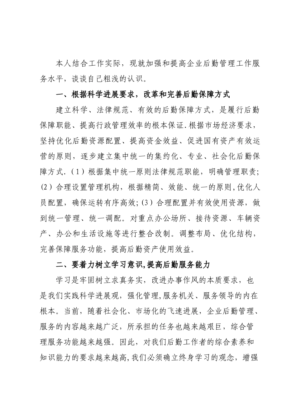 浅谈如何提高物业公司后勤服务水平_第3页