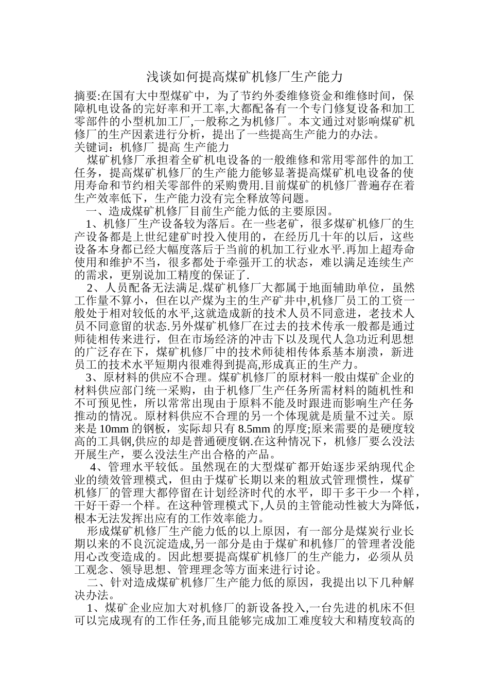 浅谈如何提高煤矿机修厂生产能力_第1页