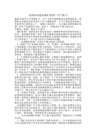 浅谈如何提高煤矿机修厂生产能力
