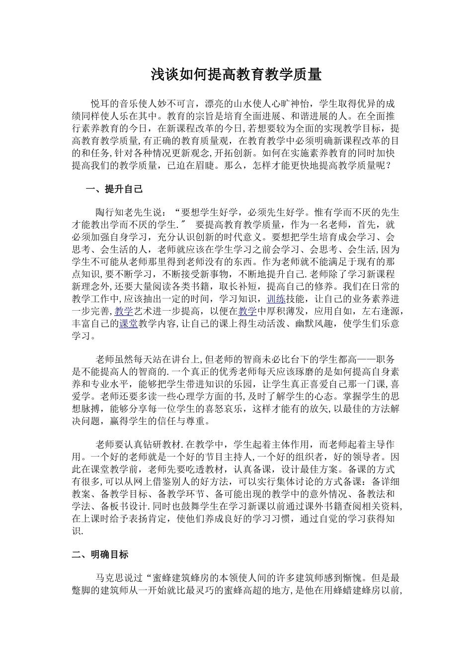浅谈如何提高教育教学质量_第1页