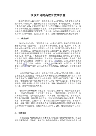 浅谈如何提高教育教学质量