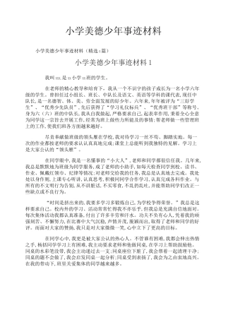小学美德少年事迹材料