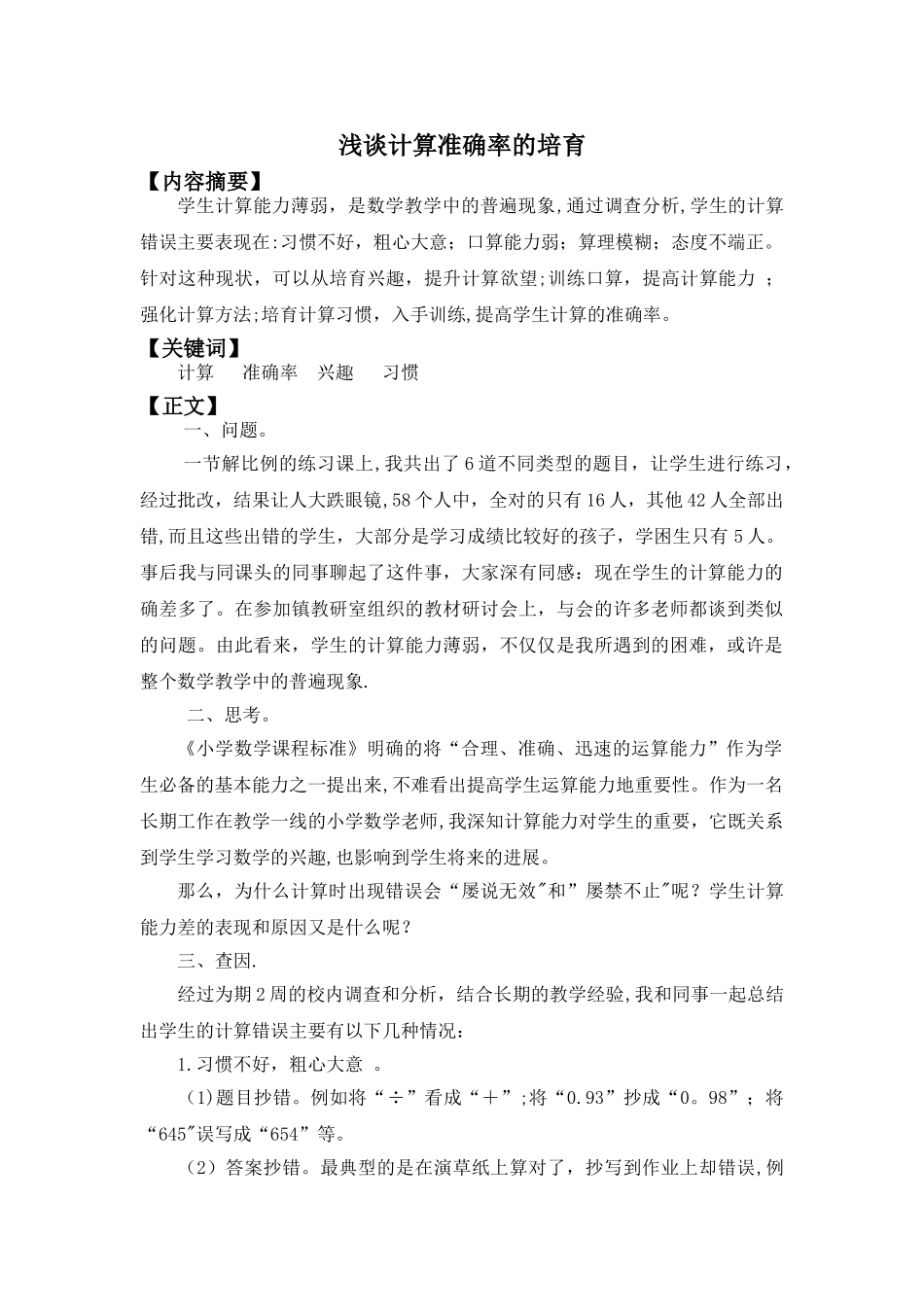 浅谈如何提高计算的准确率_第1页