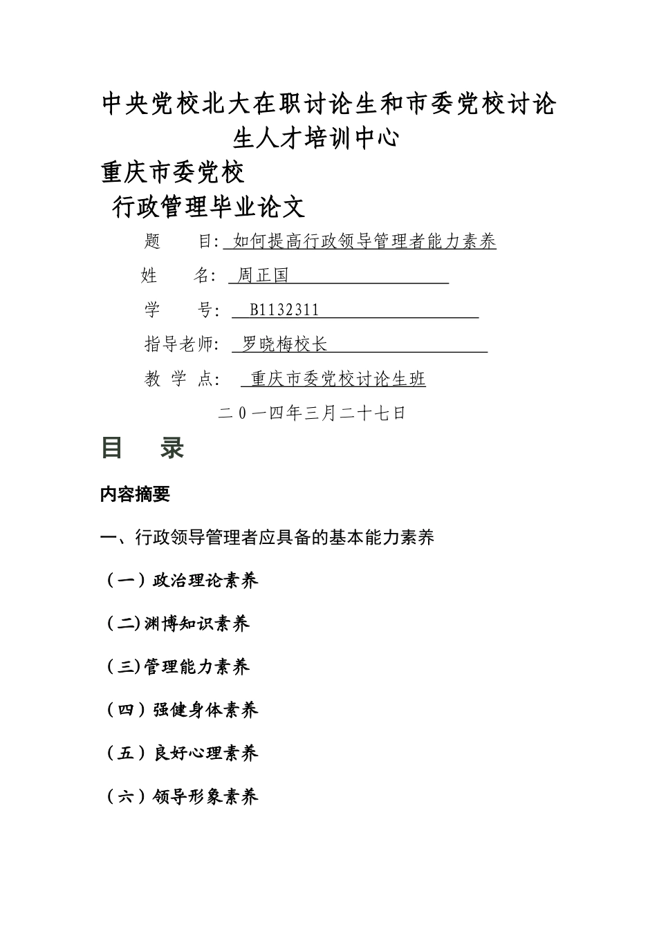 浅谈如何提高行政领导者的管理能力_第1页