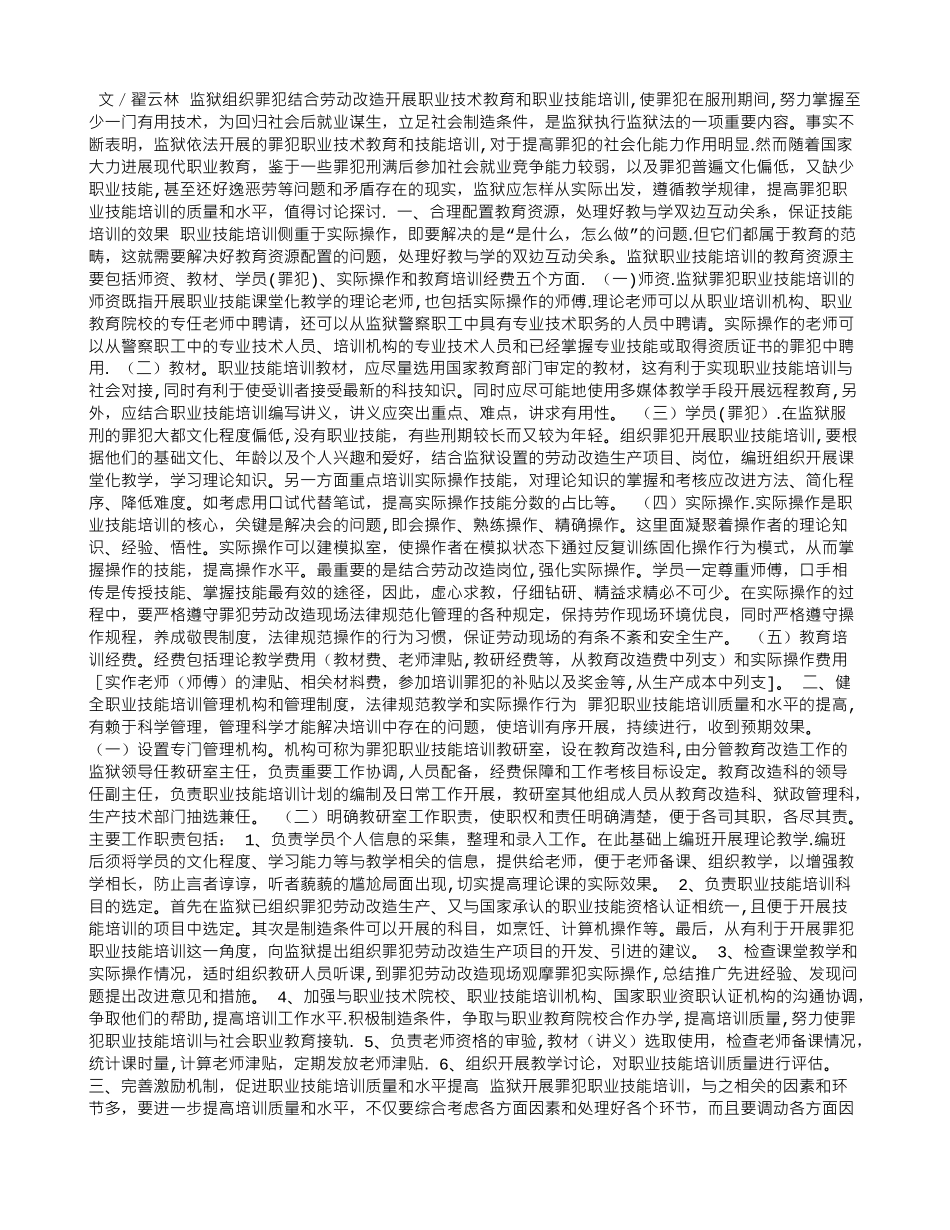 浅谈如何提高罪犯职业技能培训的质量和水平_第1页