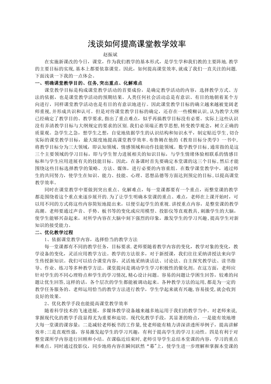 浅谈如何提高课堂教学效率_第1页