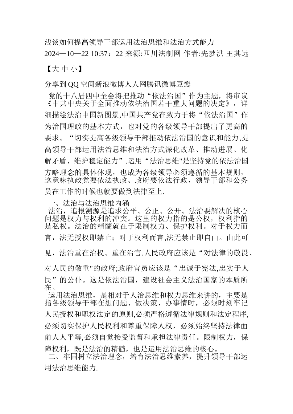 浅谈如何提高领导干部运用法治思维和法治方式能力_第1页