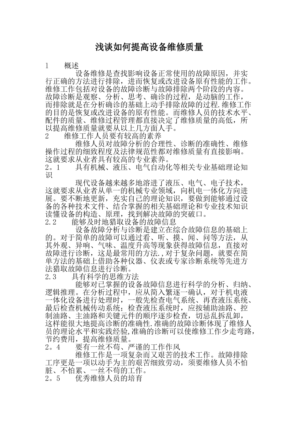 浅谈如何提高设备维修质量_第1页