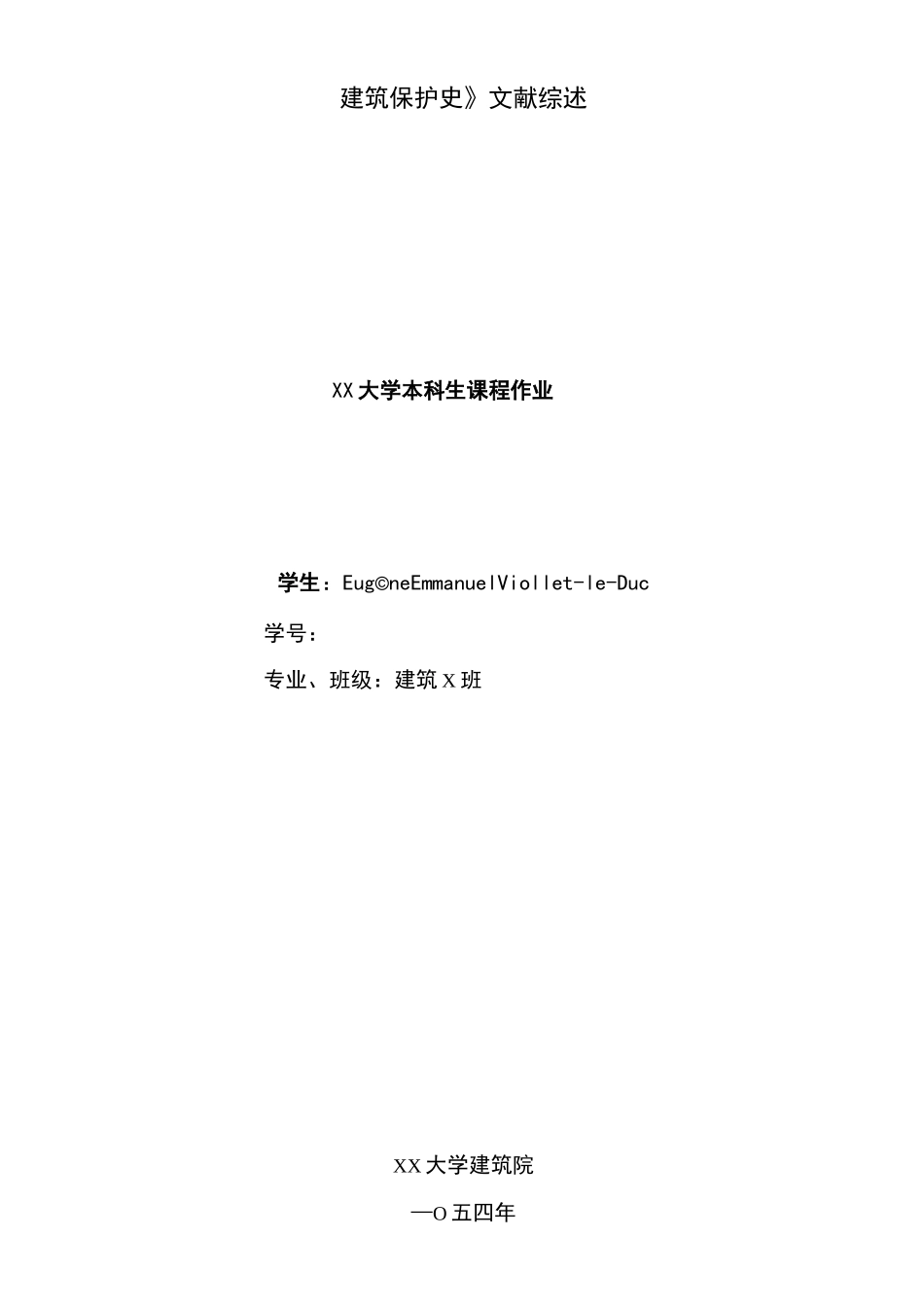 《建筑保护史》文献综述_第1页