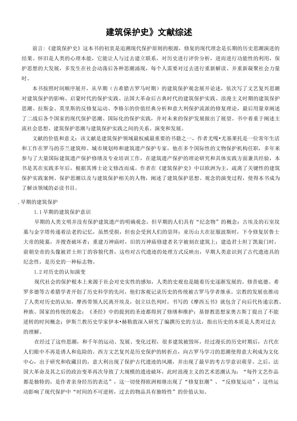 《建筑保护史》文献综述_第2页