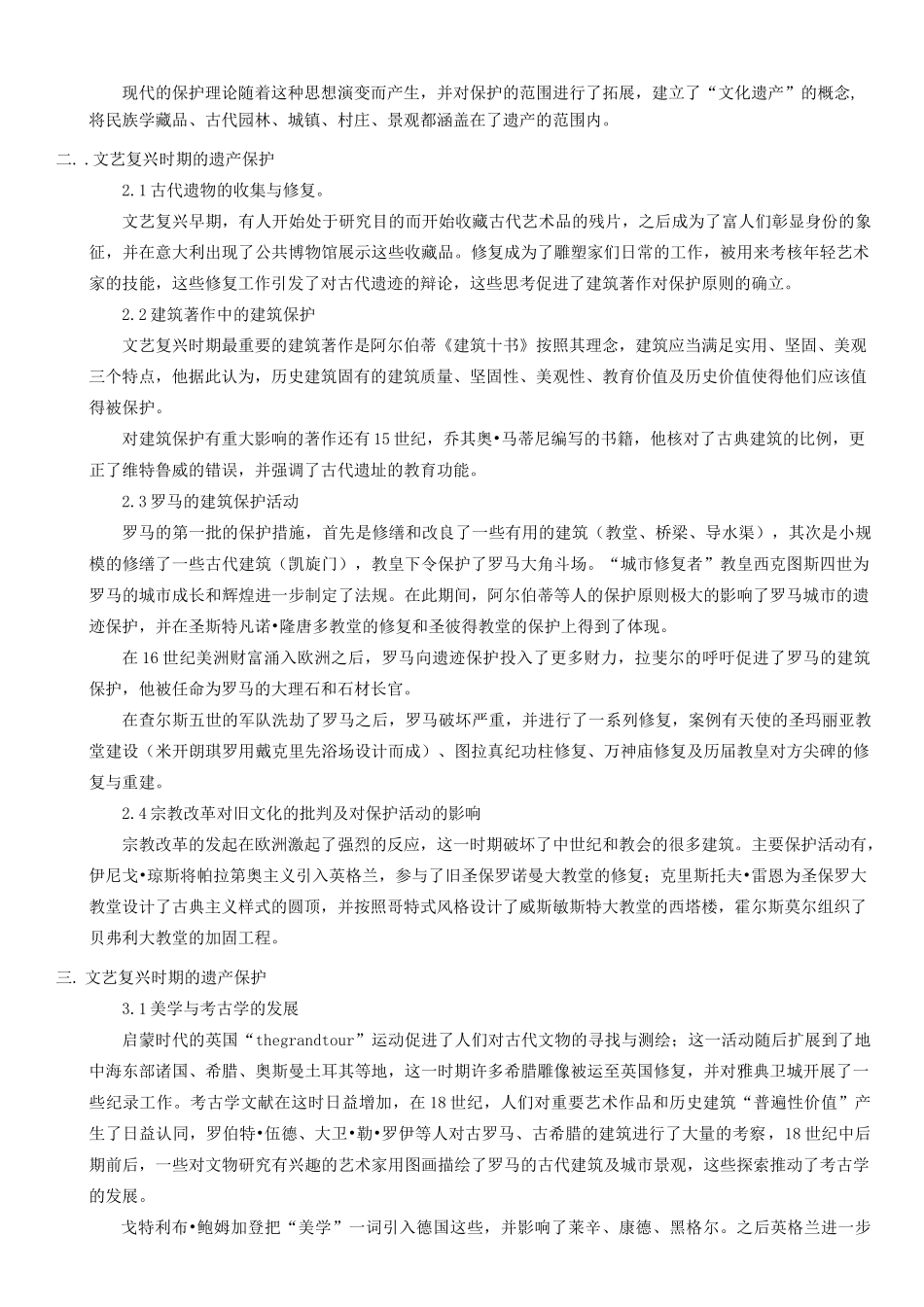《建筑保护史》文献综述_第3页