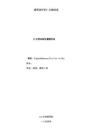 《建筑保护史》文献综述