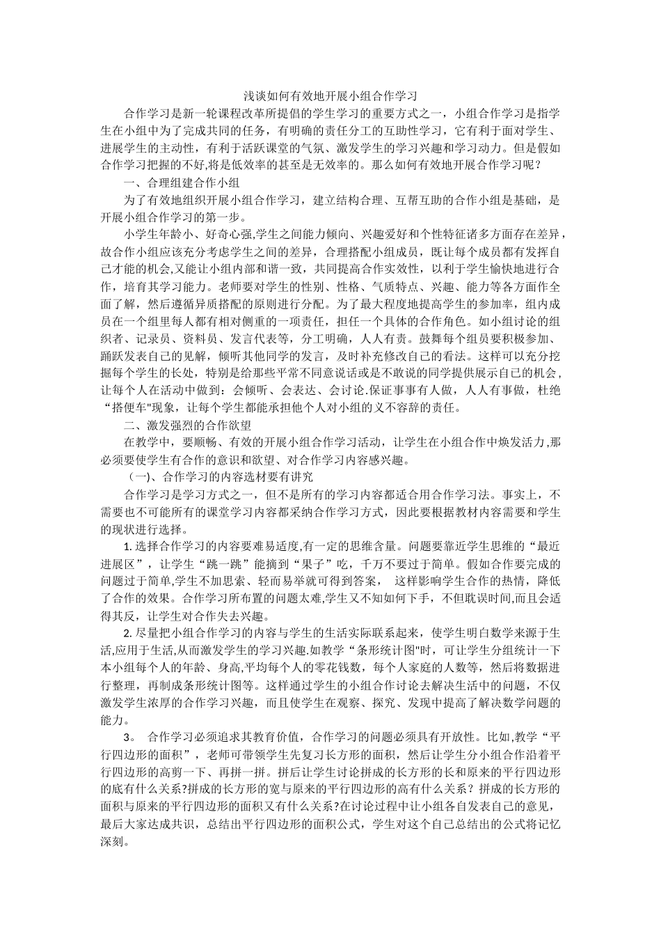 浅谈如何有效地开展小组合作学习_第1页