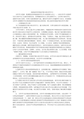 浅谈如何有效地开展小组合作学习