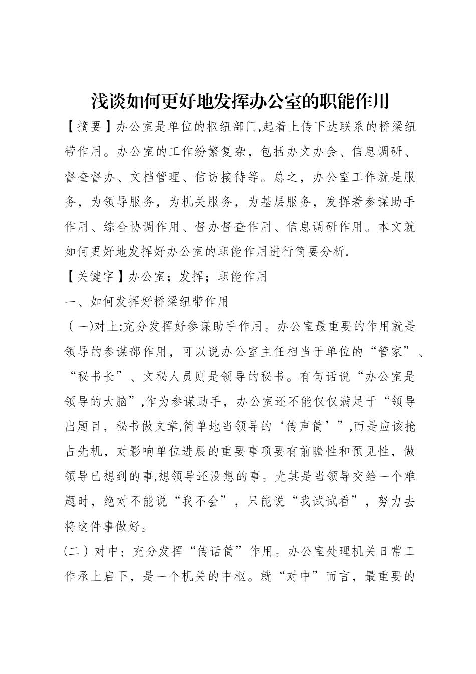 浅谈如何更好地发挥办公室职能作用_第1页