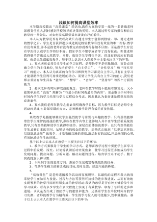 浅谈如何提高课堂效率
