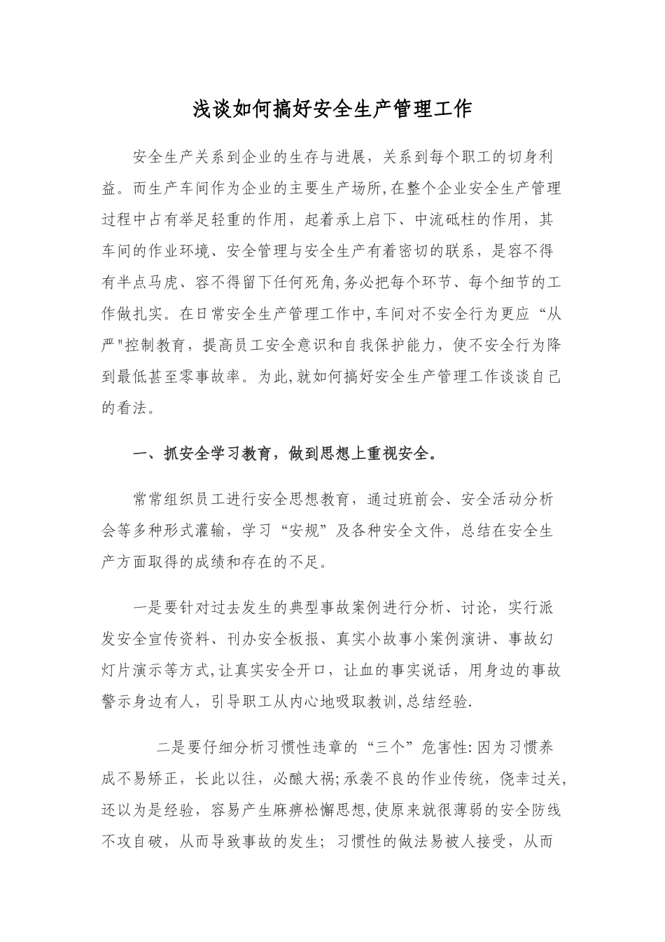 浅谈如何搞好车间安全生产管理工作_第1页