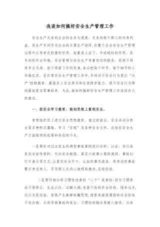 浅谈如何搞好车间安全生产管理工作