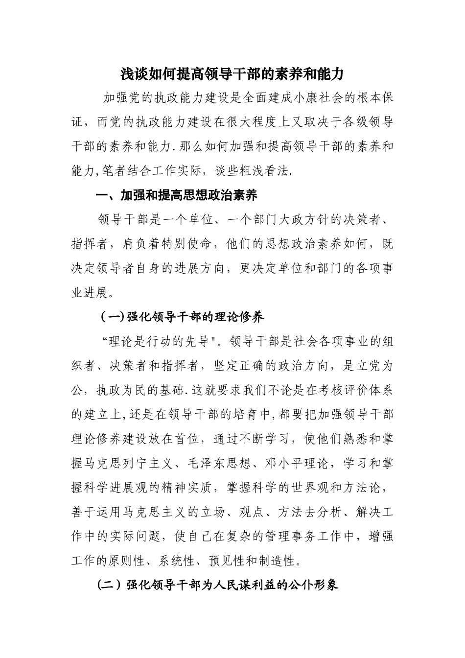 浅谈如何提高领导干部的素质和能力_第1页