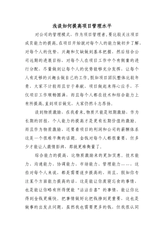 浅谈如何提高项目管理水平