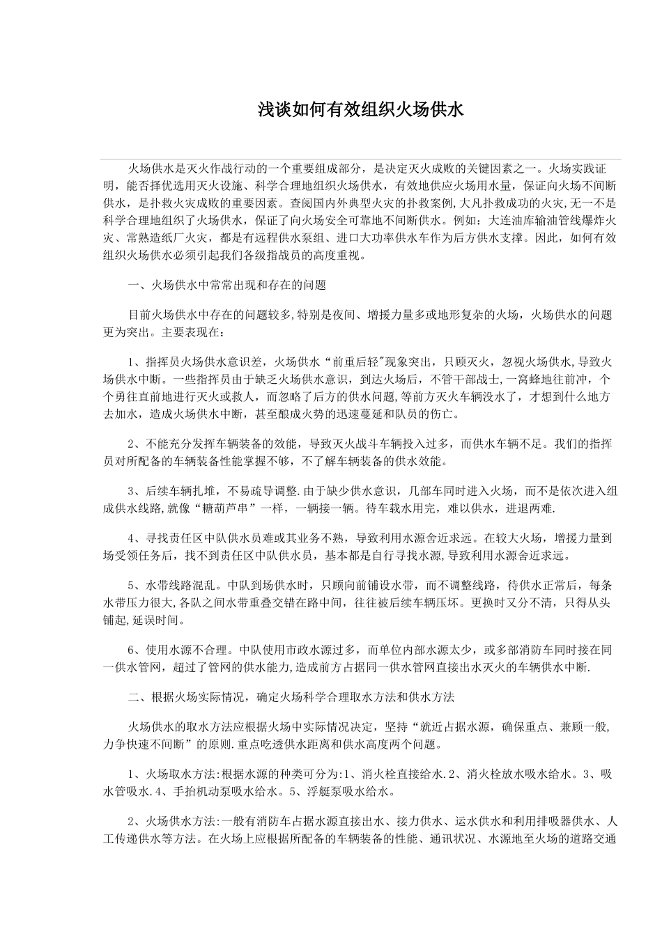浅谈如何有效组织火场供水_第1页