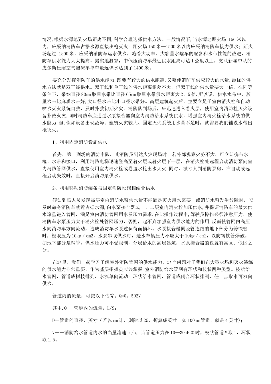 浅谈如何有效组织火场供水_第2页