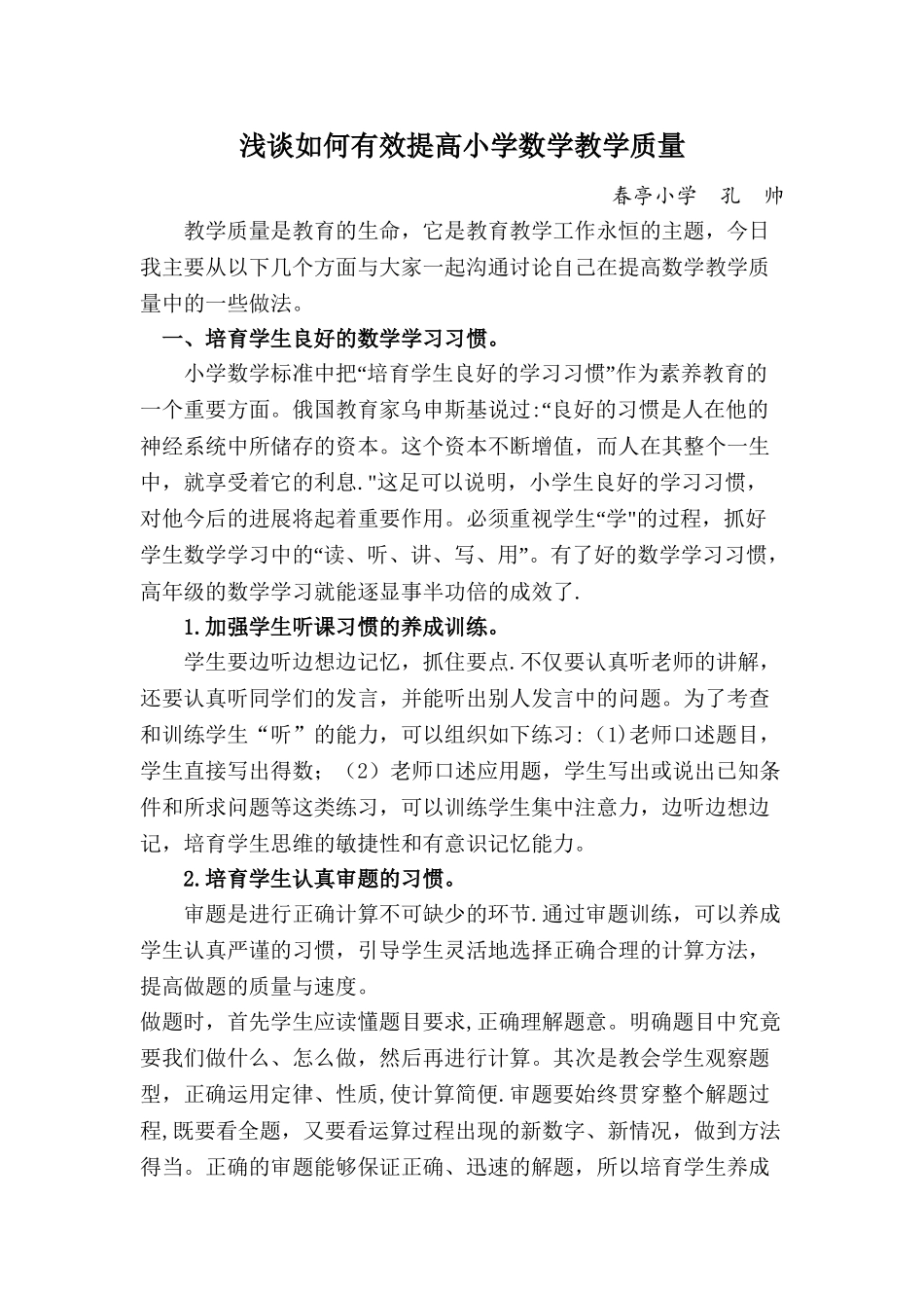 浅谈如何有效提高小学数学教学质量_第1页