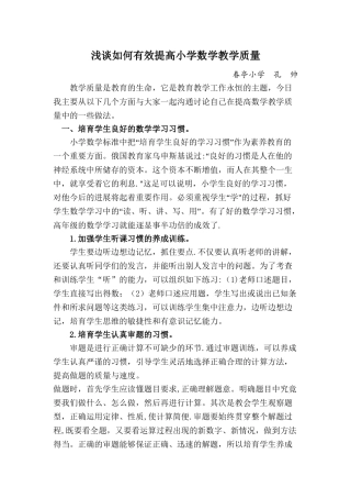 浅谈如何有效提高小学数学教学质量