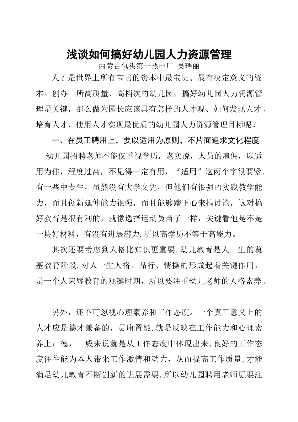 浅谈如何搞好幼儿园人力资源管理_第1页