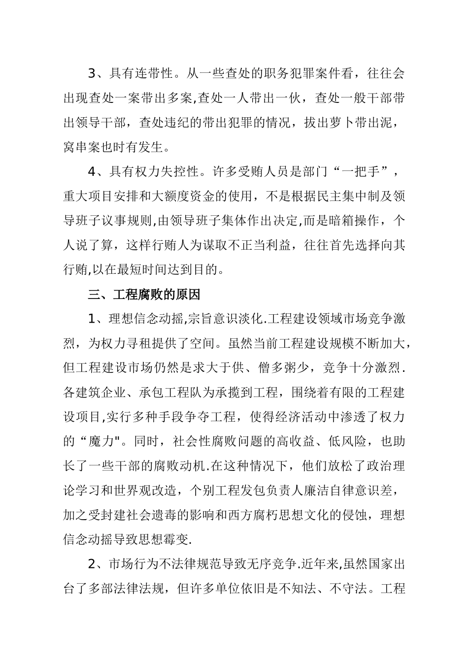 浅谈如何有效防止工程建设中的腐败_第3页