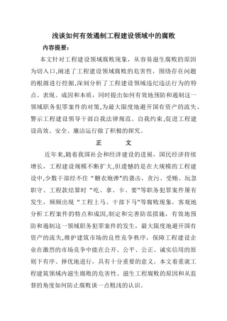 浅谈如何有效防止工程建设中的腐败