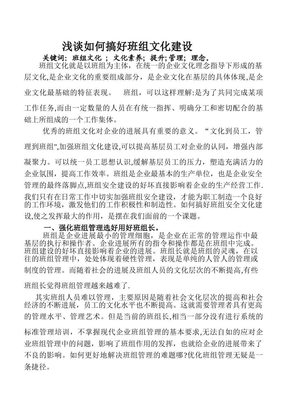 浅谈如何搞好班组文化建设_第1页