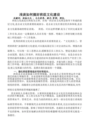 浅谈如何搞好班组文化建设