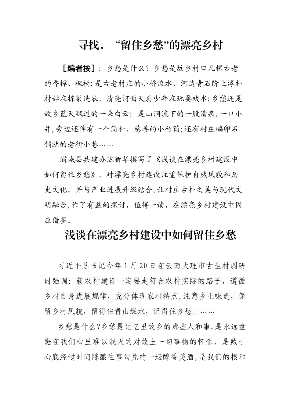 浅谈如何留住乡愁_第1页