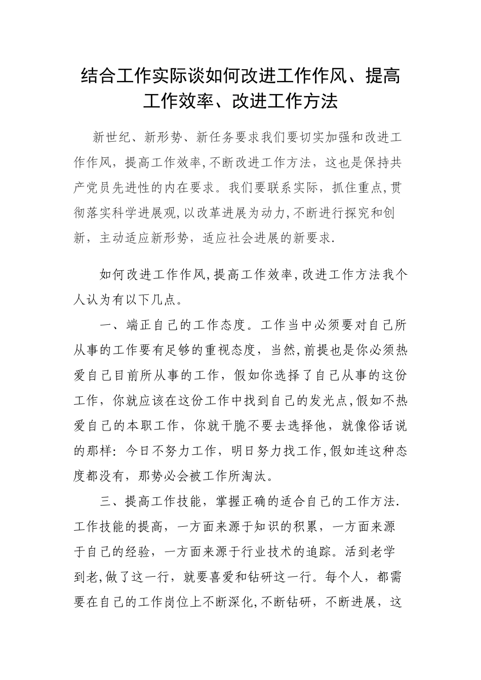 浅谈如何改进工作作风_第1页