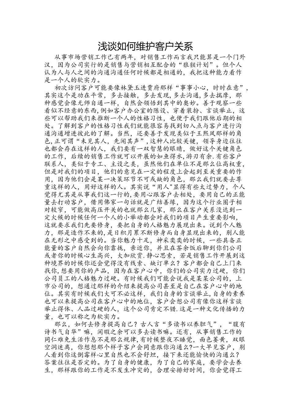 浅谈如何维护客户关系_第1页