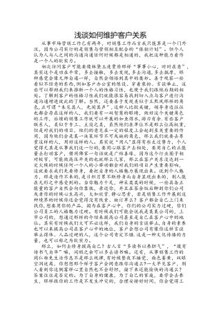 浅谈如何维护客户关系